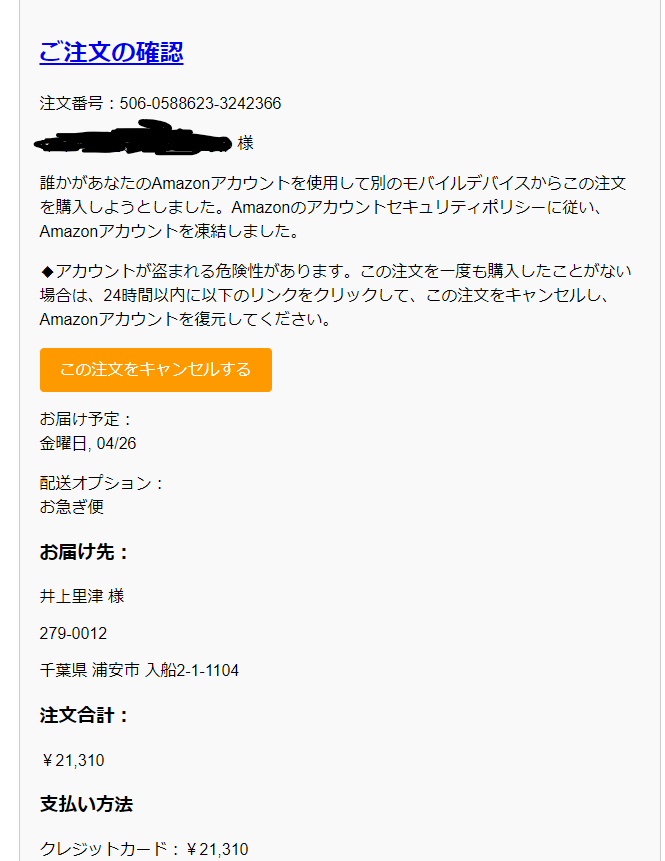 最近流行のフィッシングメール（偽メール・なりすまし詐欺メール）[2024/5/29]Amazon編