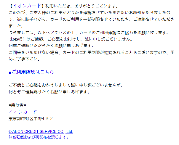 最近流行のフィッシングメール（偽メール・なりすまし詐欺メール）[2024/5/29]イオンカード編