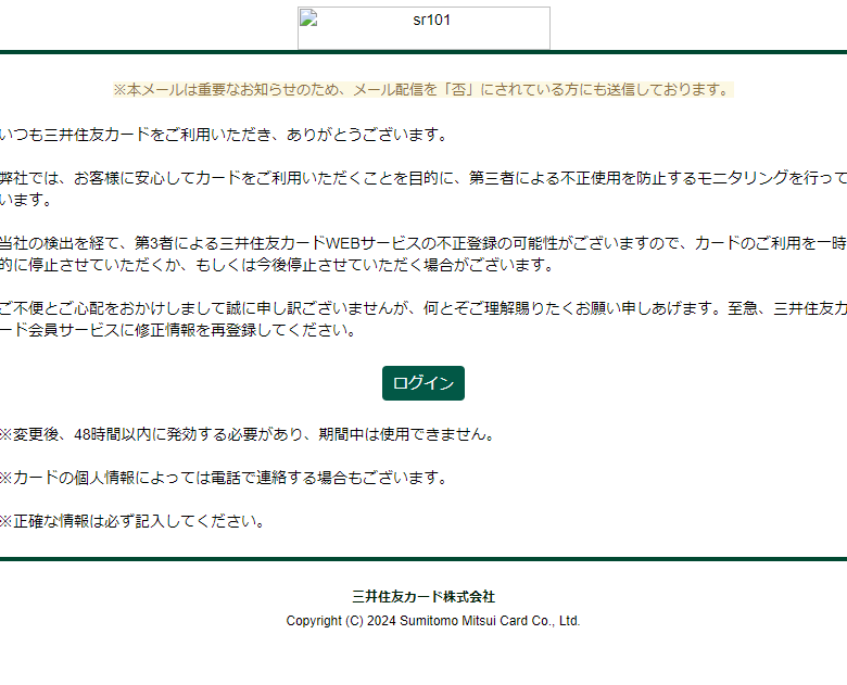 最近流行のフィッシングメール（偽メール・なりすまし詐欺メール）[2024/5/29]三井住友カード株式会社編