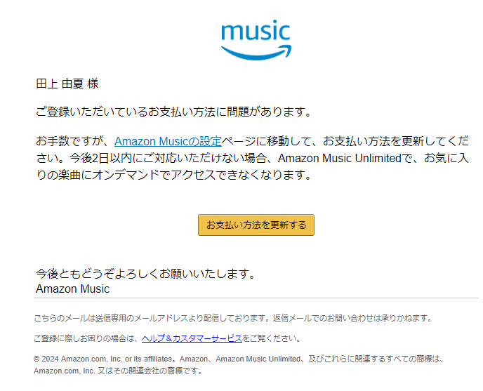 最近流行のフィッシングメール（偽メール・なりすまし詐欺メール）[2024/5/29]AmazonMusic編