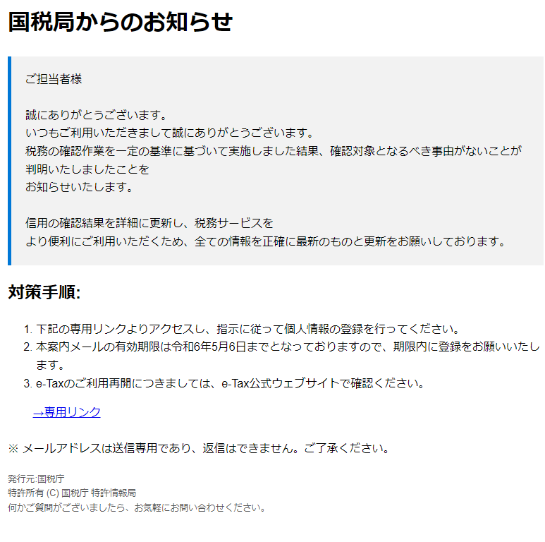 最近流行のフィッシングメール（偽メール・なりすまし詐欺メール）[2024/5/29]国税局編