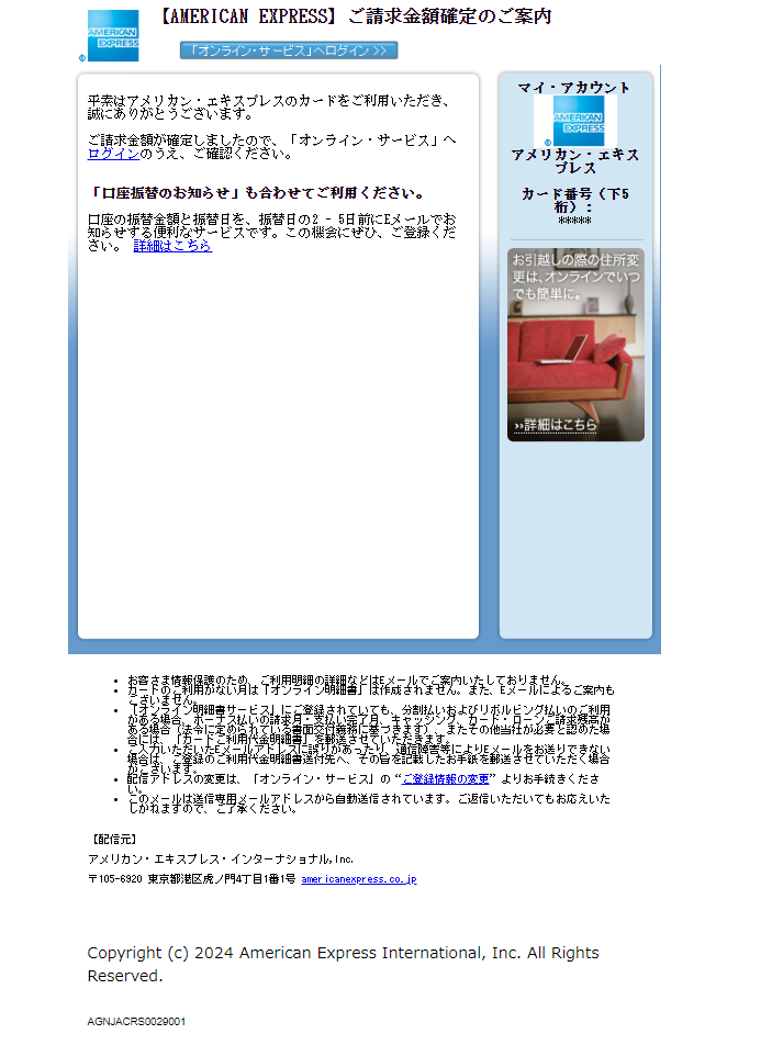 最近流行のフィッシングメール（偽メール・なりすまし詐欺メール）[2024/5/29]アメリカンエキスプレス編