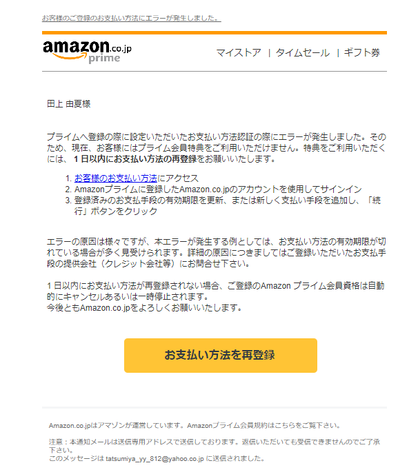 最近流行のフィッシングメール（偽メール・なりすまし詐欺メール）[2024/5/29]Amazonprime編