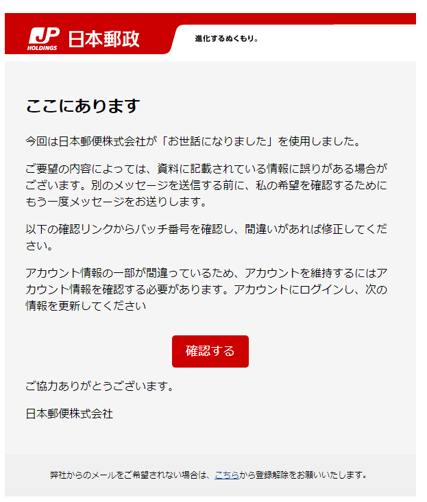 最近流行のフィッシングメール（偽メール・なりすまし詐欺メール）[2024/5/29]日本郵政編