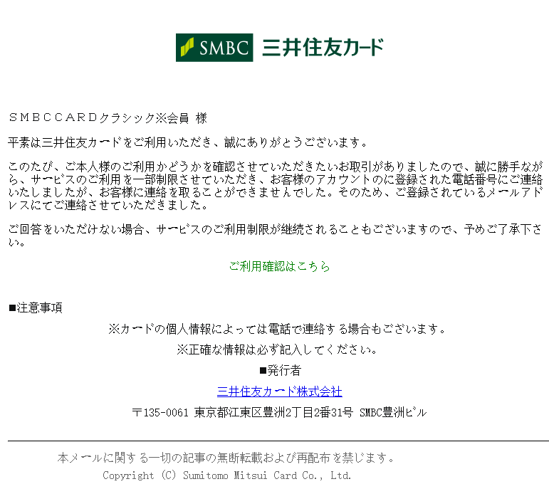 最近流行のフィッシングメール（偽メール・なりすまし詐欺メール）[2024/5/29]三井住友カード編