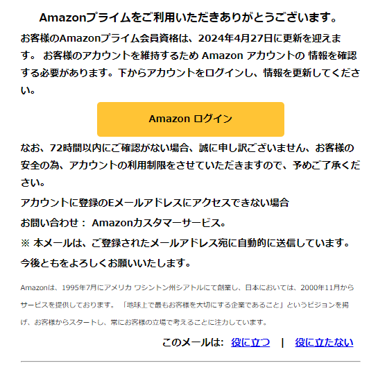 最近流行のフィッシングメール（偽メール・なりすまし詐欺メール）[2024/5/29]Amazonプライム編