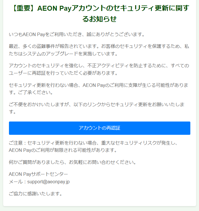 最近流行のフィッシングメール（偽メール・なりすまし詐欺メール）[2024/5/29]AEON Pay編