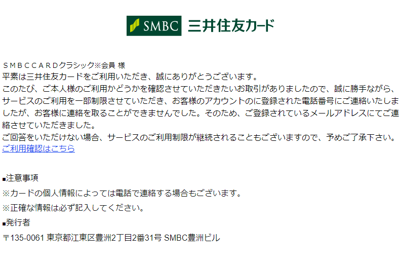 最近流行のフィッシングメール（偽メール・なりすまし詐欺メール）[2024/5/29]三井住友カード株式会社編