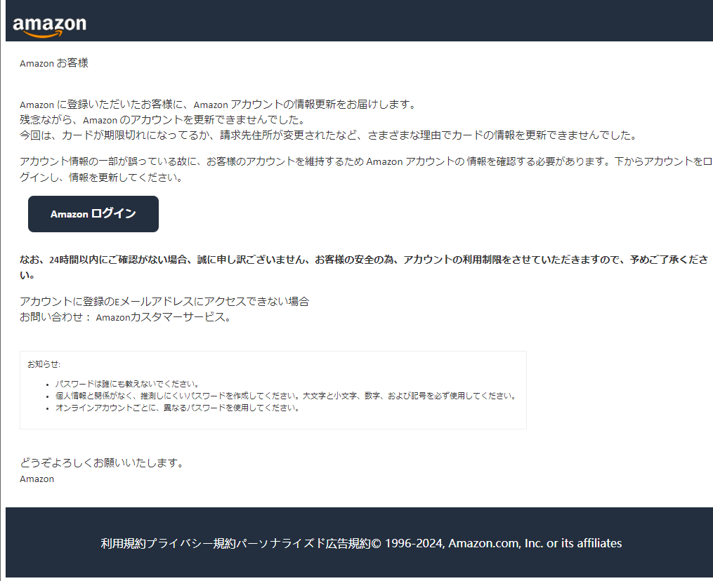 最近流行のフィッシングメール（偽メール・なりすまし詐欺メール）[2024/5/29]Amazon編