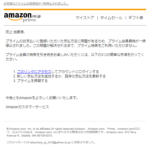 最近流行のフィッシングメール（偽メール・なりすまし詐欺メール）[2024/5/29]Amazonprime編