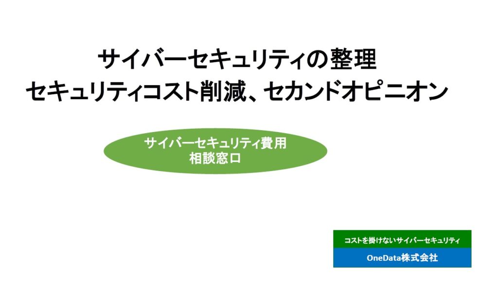 サイバーセキュリティの整理セキュリティコスト削減、セカンドオピニオン（OneData株式会社）