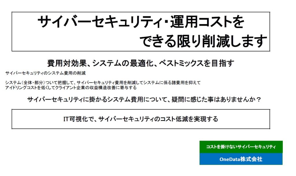 サイバーセキュリティ・運用コストをできる限り削減します（OneData株式会社）