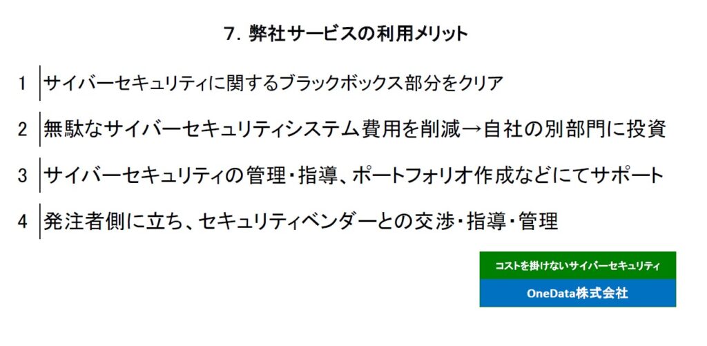 7．弊社サービスの利用メリット（OneData株式会社）