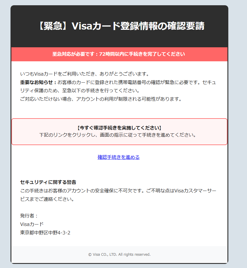 【緊急】Visaカード登録情報の確認要請（詐欺メール/フィッシング詐欺）