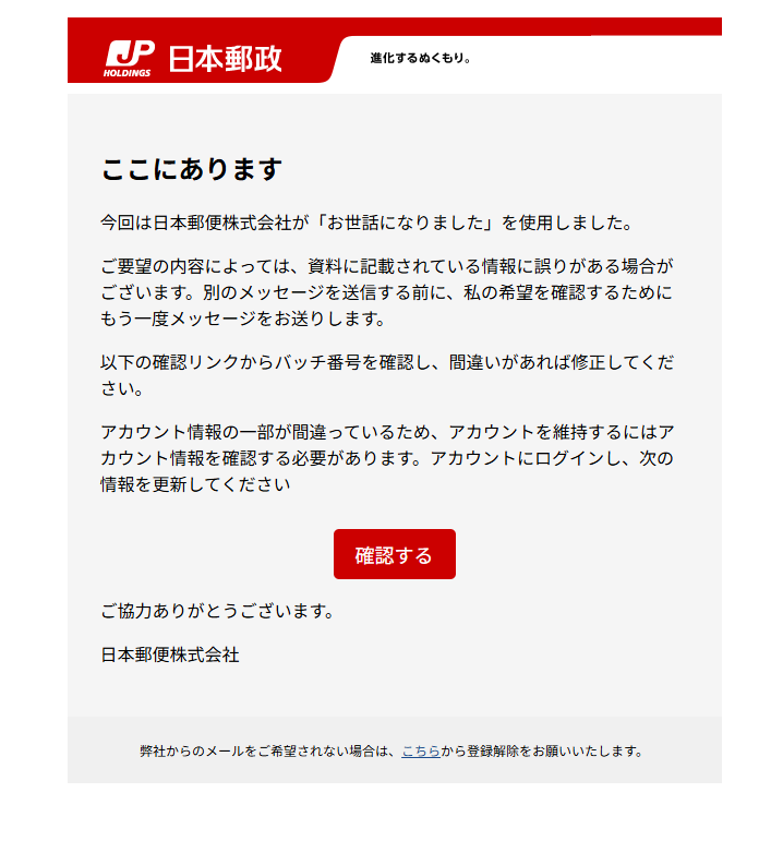 JP日本郵政（詐欺メール/フィッシング詐欺）