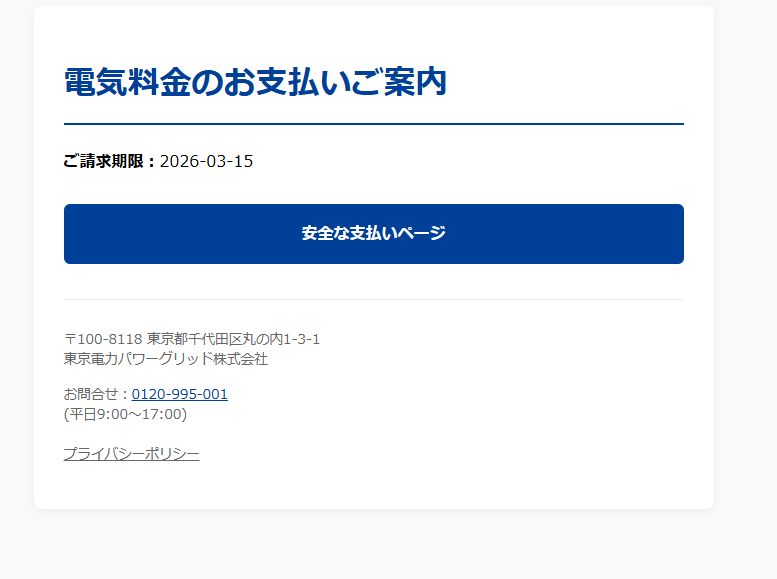 電気料金のお支払いのご案内（詐欺メール/フィッシング詐欺）