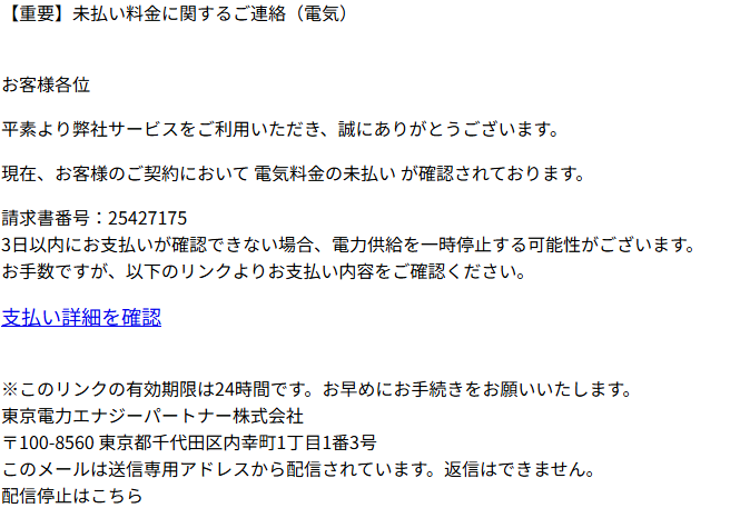 【需要】未払料金に関するご連絡　(詐欺メール)