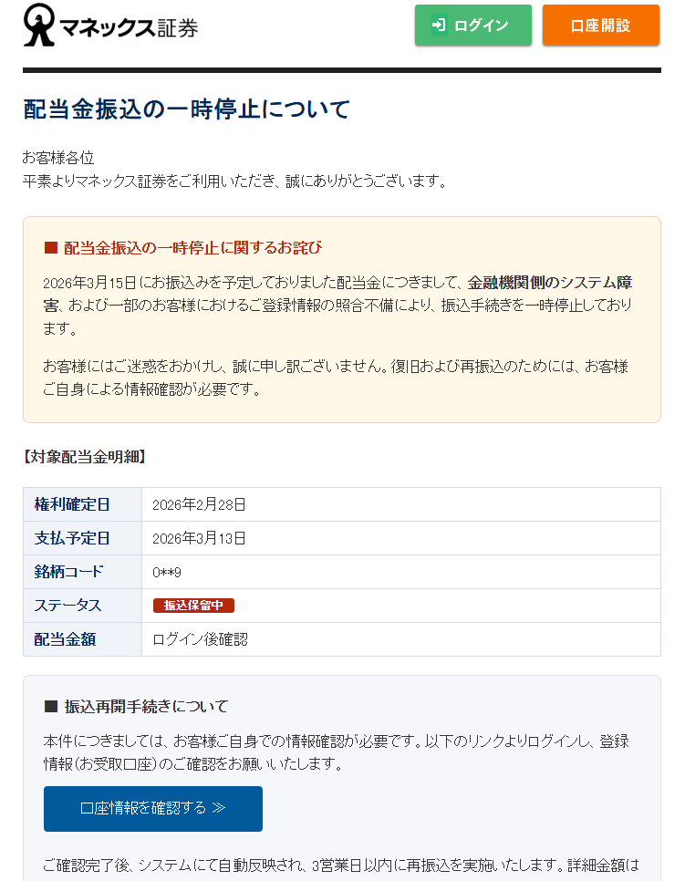 マネックス証券　配当金振込の一時停止について（詐欺メール/フィッシング詐欺）