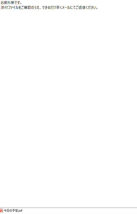 お疲れ様です。添付ファイル（詐欺メール/フィッシング詐欺）