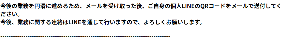 LINEQRコード (詐欺メール)