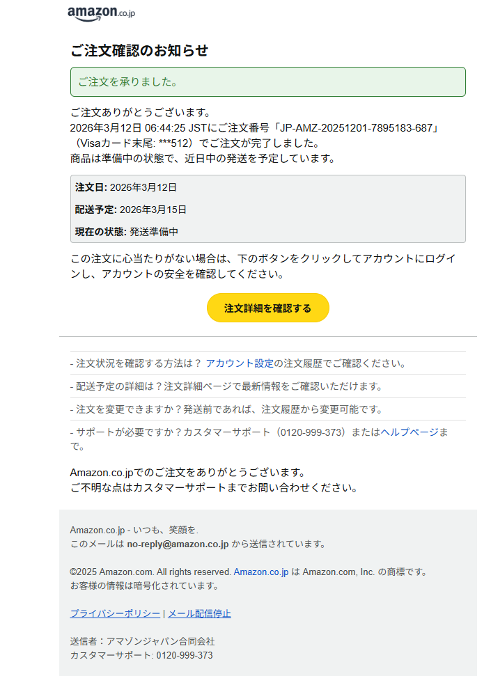Amazonご注文確認のお知らせ（詐欺メール/フィッシング詐欺）
