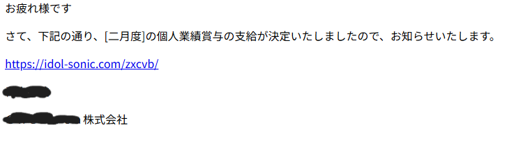 お疲れ様です（詐欺メール/フィッシング詐欺）