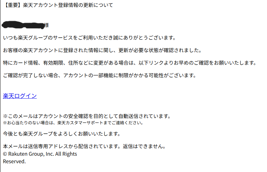 【重要】楽天アカウント登録情報（詐欺メール/フィッシング詐欺）