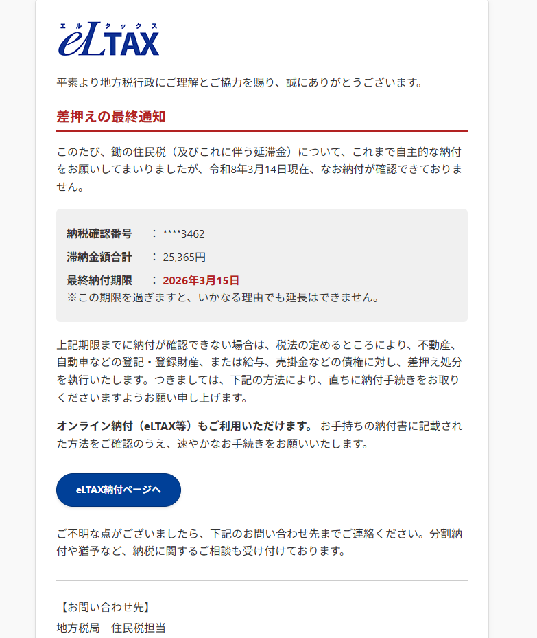 差押え（詐欺メール/フィッシング詐欺）