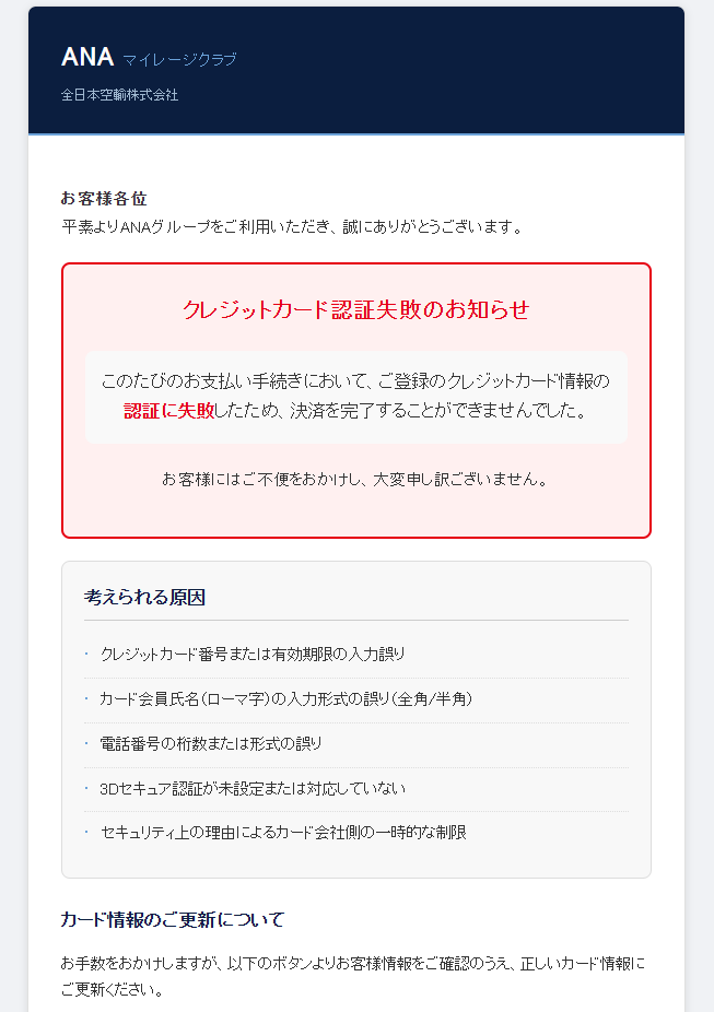 ANAマイレージクラブ（詐欺メール/フィッシング詐欺）