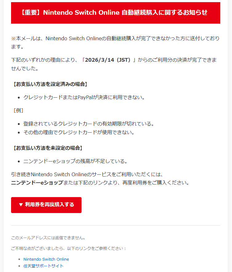 【重要】Nintendo Switch Online自動継続購入に関するお知らせ （詐欺メール/フィッシング詐欺）