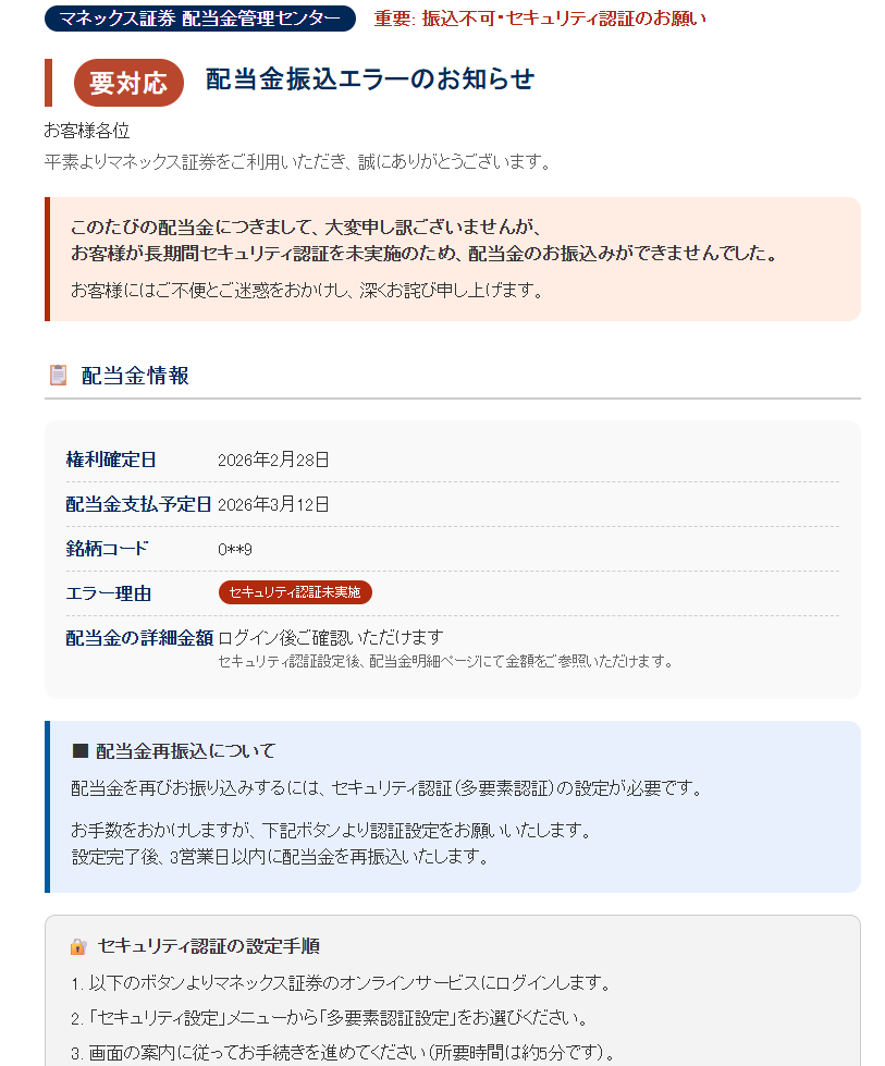 マネックス証券配当金管理センター（詐欺メール/フィッシング詐欺）