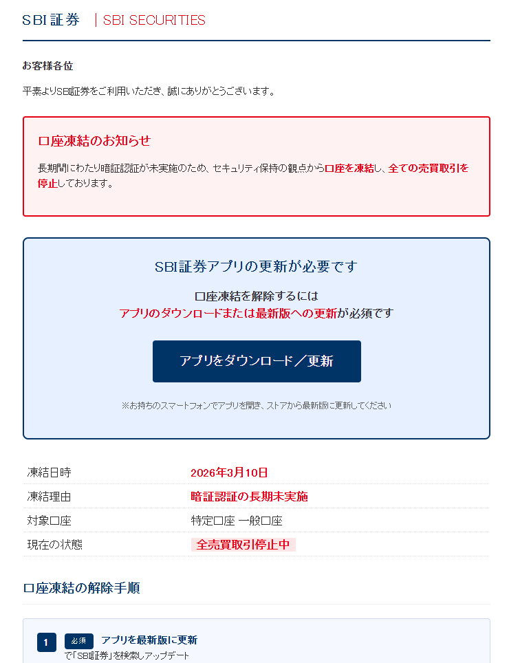 SBI証券　口座凍結　（詐欺メール/フィッシング詐欺）