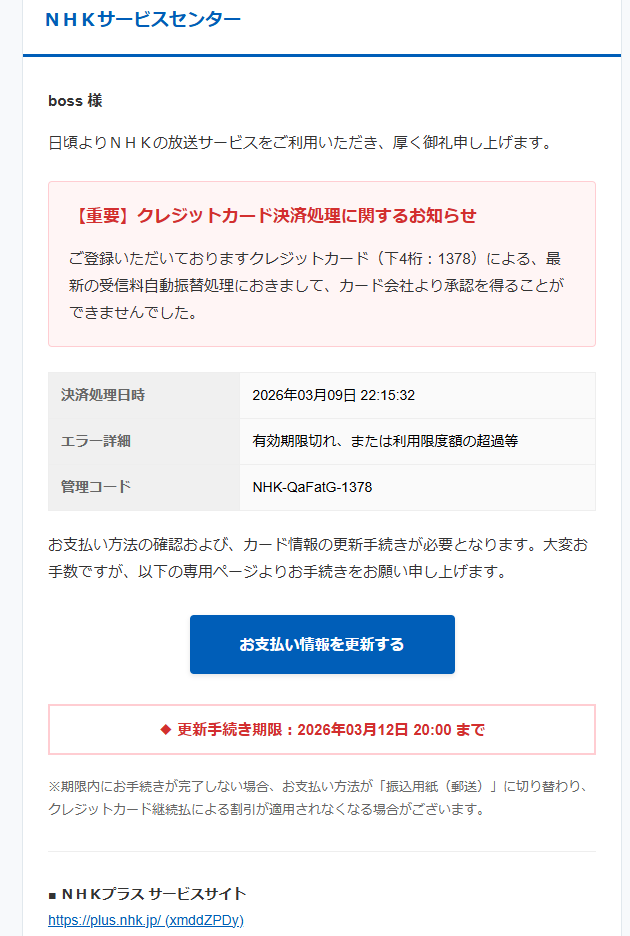 NHKサービスセンター（詐欺メール/フィッシング詐欺）