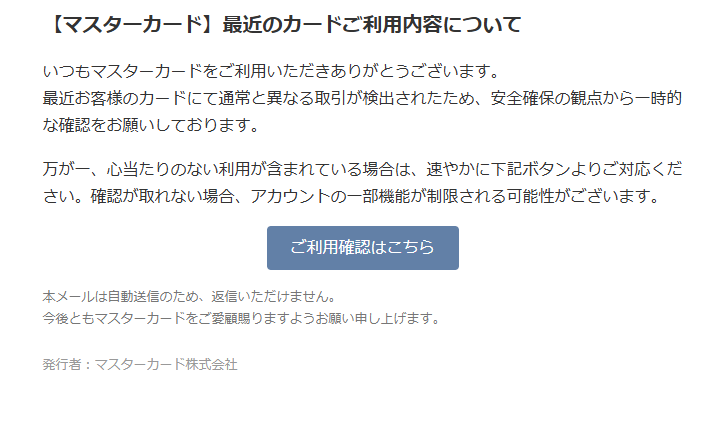 【マスターカード】最近のカードご利用内容について（詐欺メール/フィッシング詐欺）