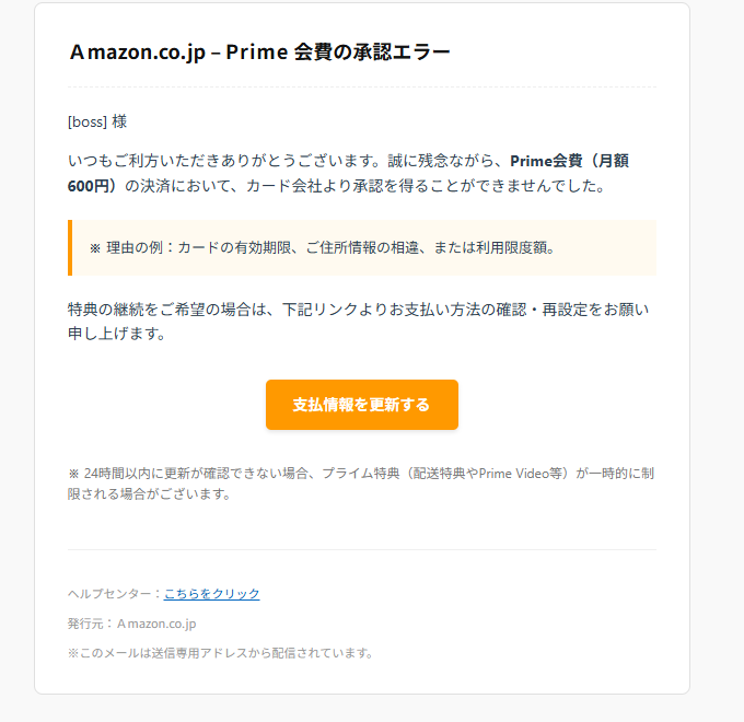 Amazon.co.jp Prime会員の承認エラー（詐欺メール/フィッシング詐欺）