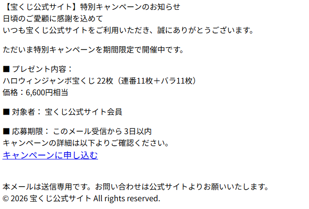 【宝くじ公式サイト】（詐欺メール/フィッシング詐欺）
