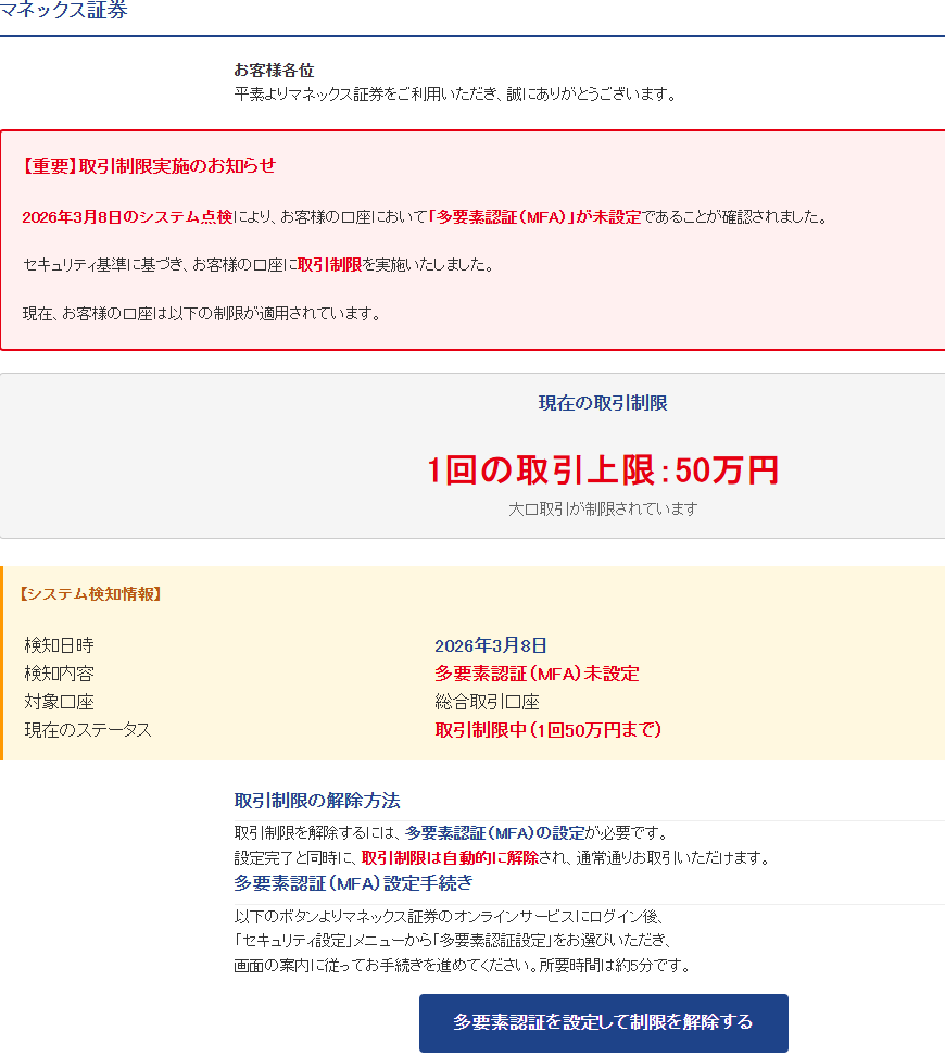 マネックス証券（詐欺メール/フィッシング詐欺）