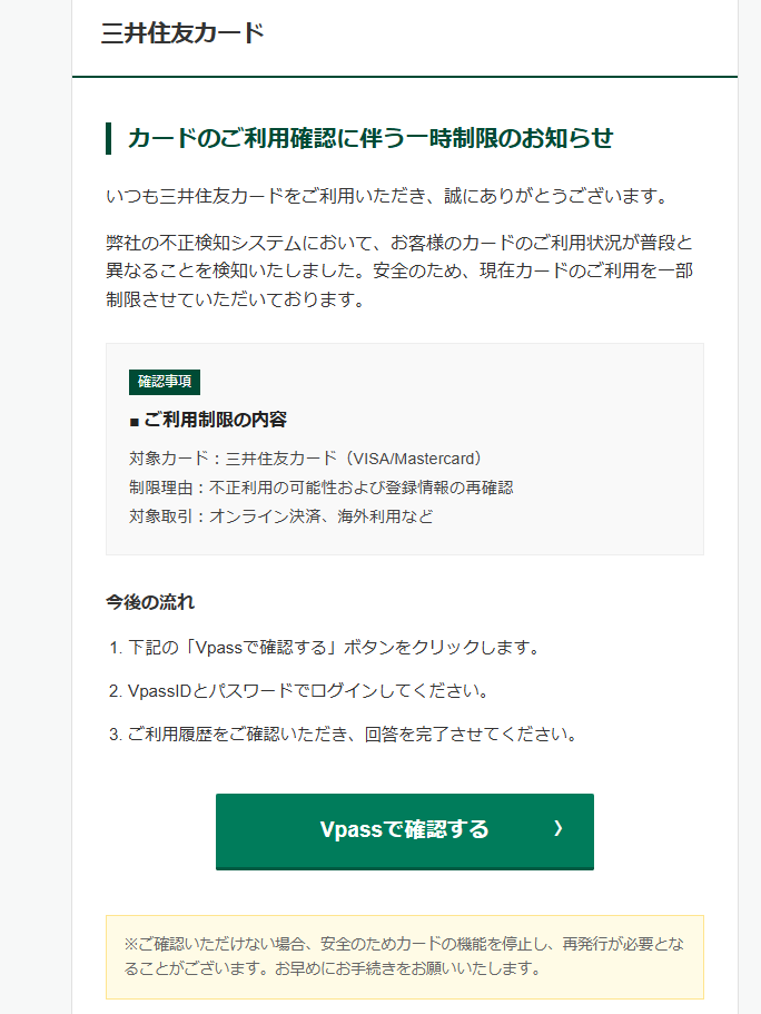 三井住友カード（詐欺メール/フィッシング詐欺）