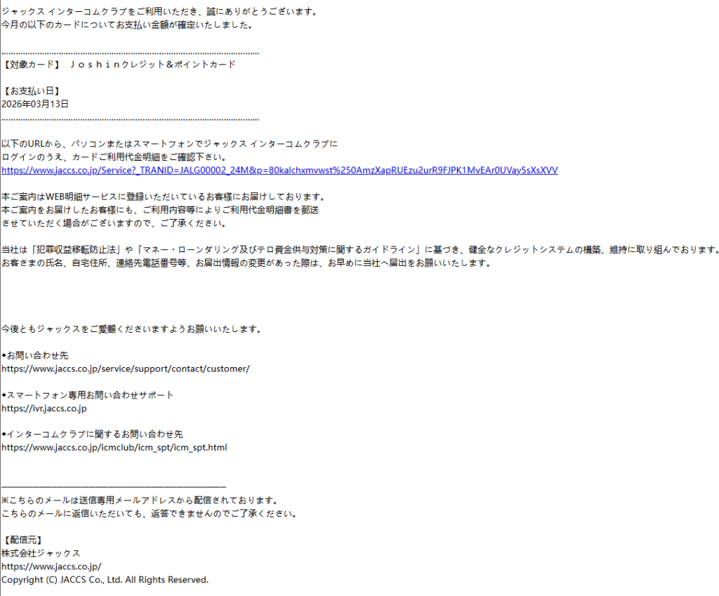 ジャックスインターコムクラブ（詐欺メール/フィッシング詐欺）