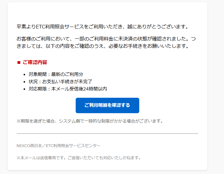 ETC利用照会サービス（詐欺メール/フィッシング詐欺）