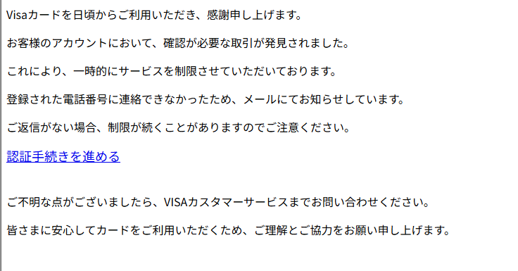 Visaカード（詐欺メール/フィッシング詐欺）