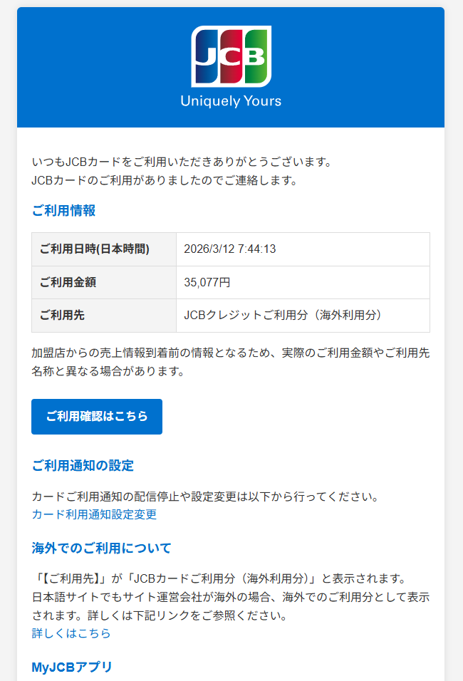 JCBカード（詐欺メール/フィッシング詐欺）