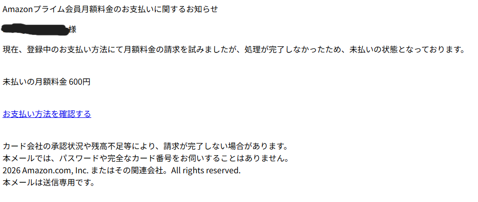 Amazonプライム会員月額料金（詐欺メール/フィッシング詐欺）