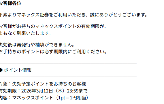 お客様各位　マネックスポイント（詐欺メール/フィッシング詐欺）