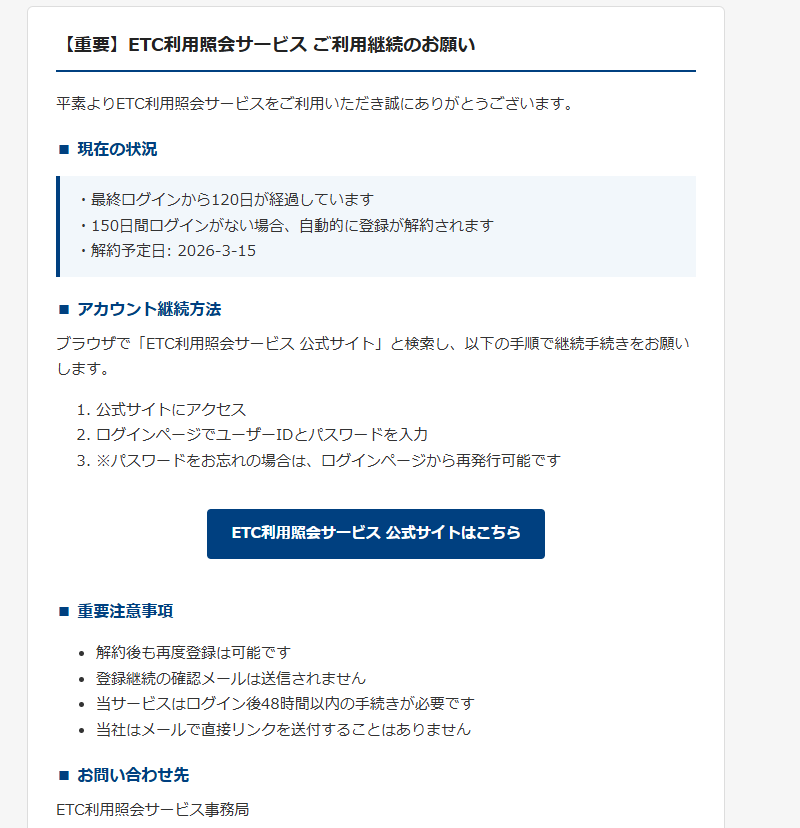 【重要】ETC利用照会サービスご利用継続のお願い（詐欺メール/フィッシング詐欺）