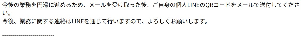 個人LINEのQRコード　(詐欺メール)