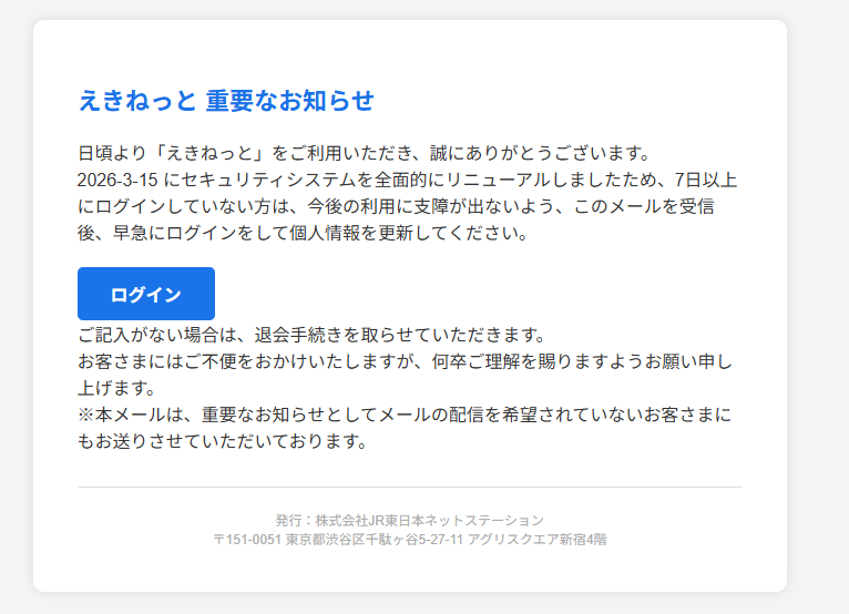 えきねっと　重要なお知らせ（詐欺メール/フィッシング詐欺）