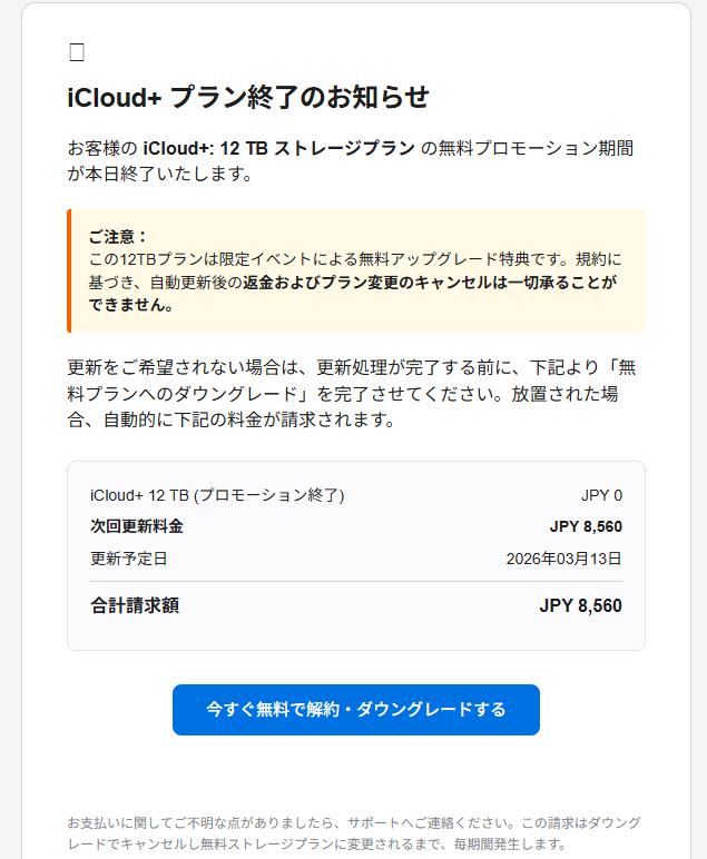ICloud＋プラン終了のお知らせ（詐欺メール/フィッシング詐欺）