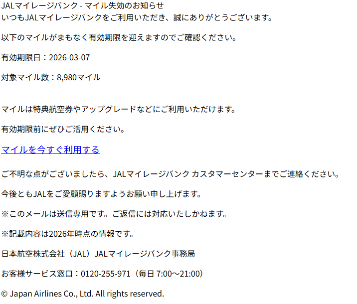 JALマイレージバンク・参る失効のお知らせ（詐欺メール/フィッシング詐欺）