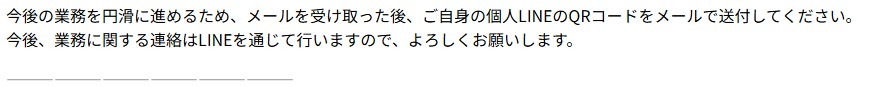 個人LINEのQRコード（詐欺メール/フィッシング詐欺）